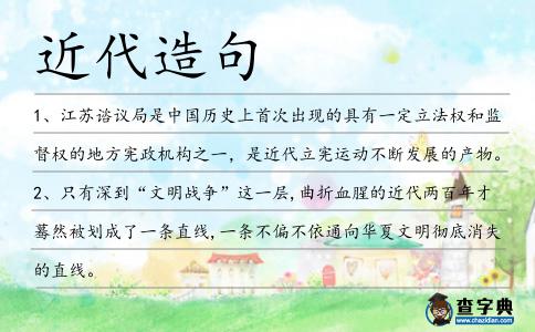 近代造句
