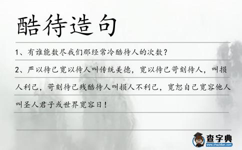 酷待造句