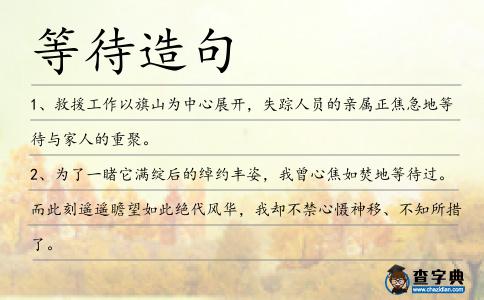 等待造句