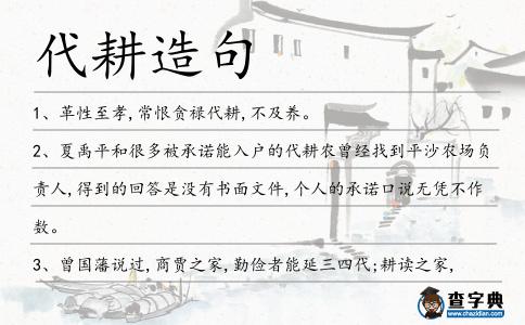 代耕造句