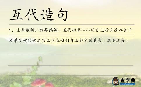 互代造句