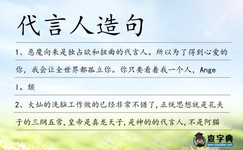 代言人造句