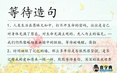 等待造句