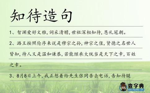 知待造句
