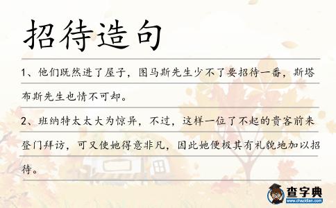 招待造句