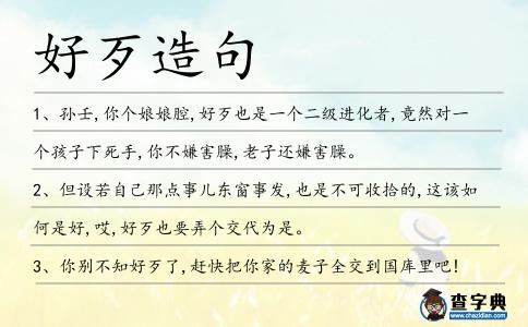 好歹造句