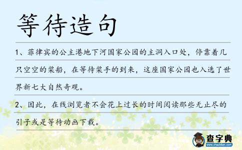 等待造句