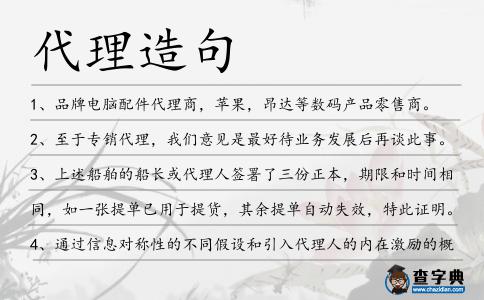 代理造句