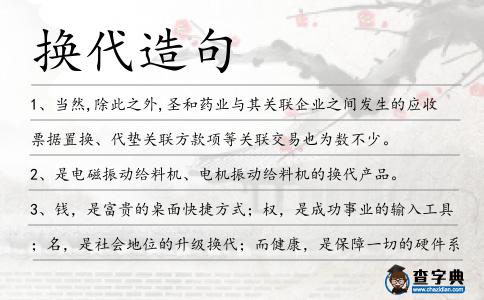 換代造句