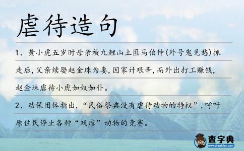 虐待造句