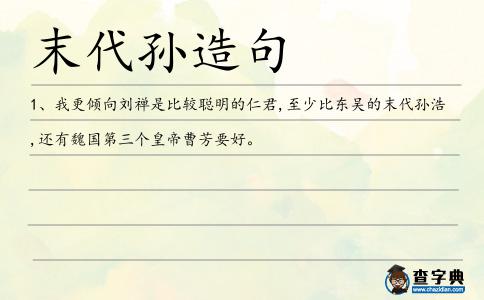 末代孫造句