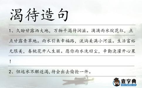 渴待造句