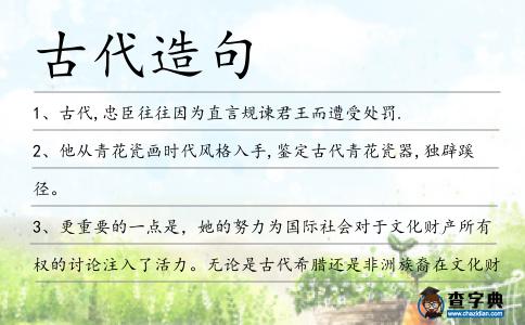 古代造句