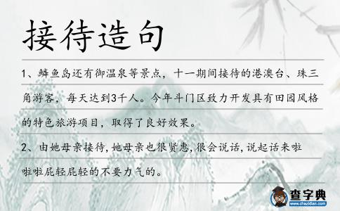 接待造句