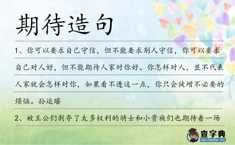 期待造句