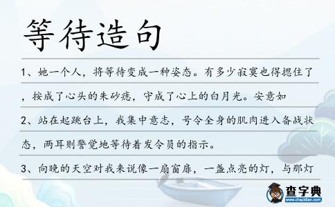 等待造句
