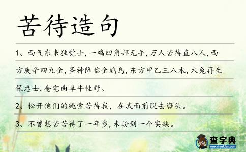 苦待造句