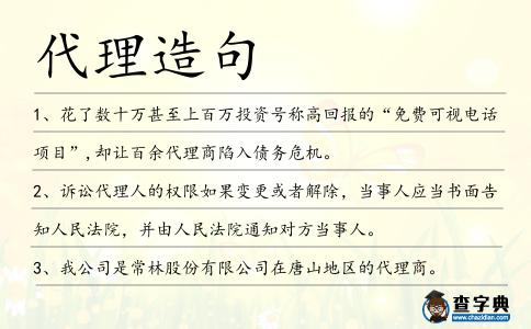 代理造句