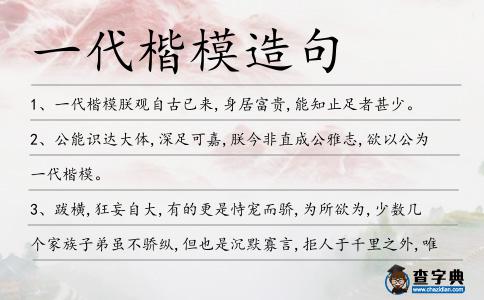 一代楷模造句