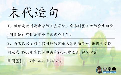 末代造句