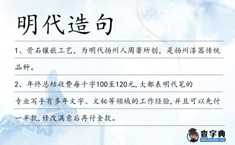 明代造句