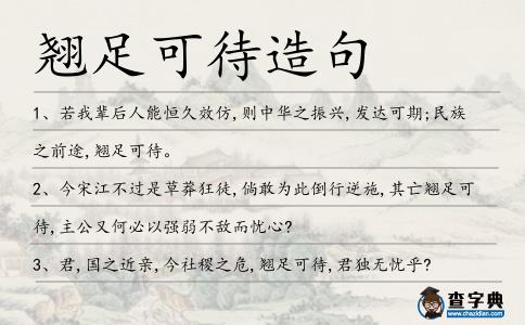 翹足可待造句