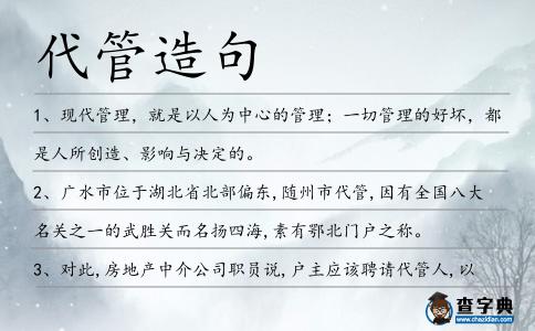 代管造句