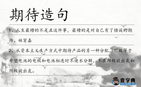 期待造句