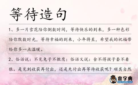 等待造句
