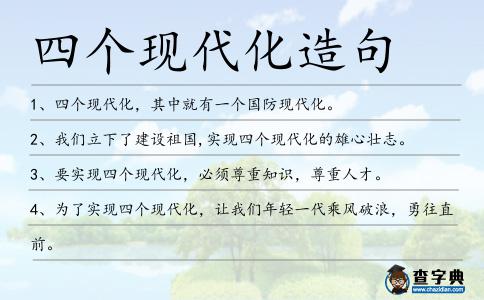 四個現代化造句