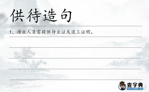 供待造句