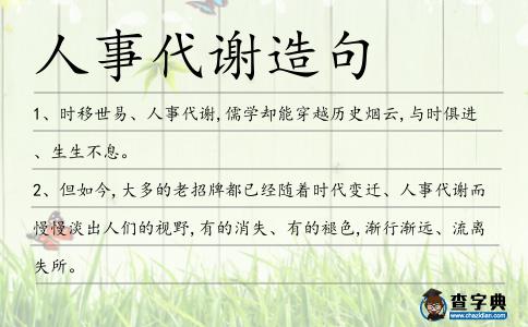 人事代謝造句