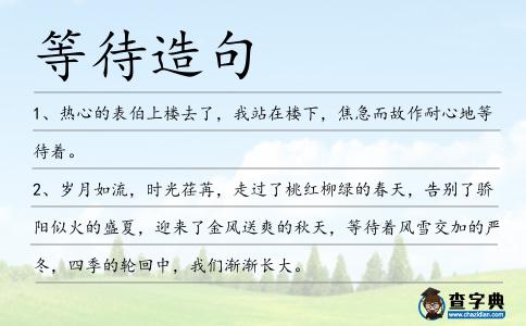 等待造句