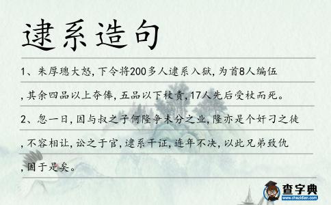 逮系造句