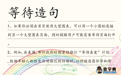 等待造句