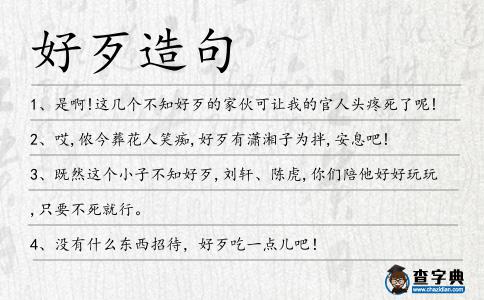 好歹造句