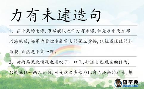 力有未逮造句