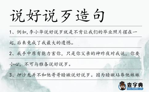 說好說歹造句