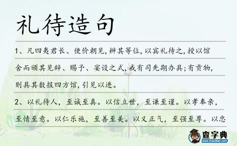 禮待造句