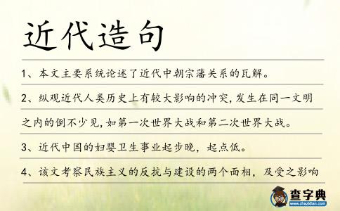 近代造句