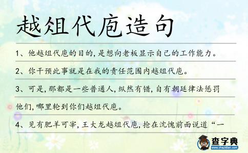 越俎代庖造句