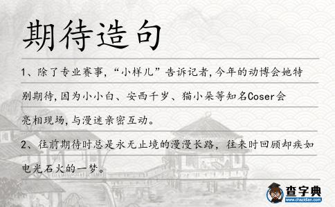 期待造句