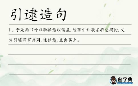 引逮造句