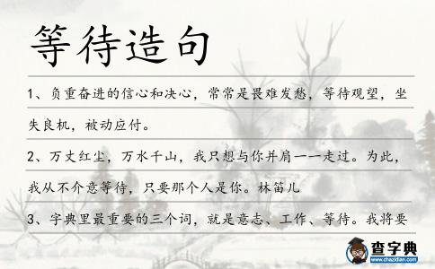 等待造句