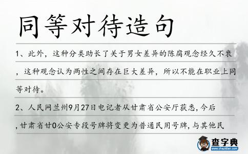 同等對待造句