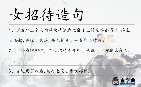 女招待造句