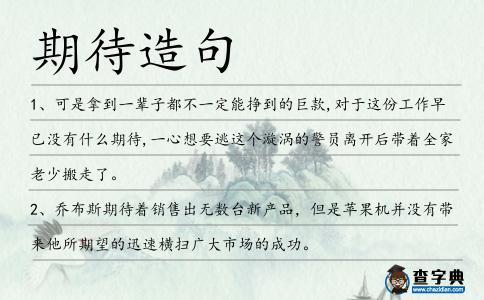 期待造句