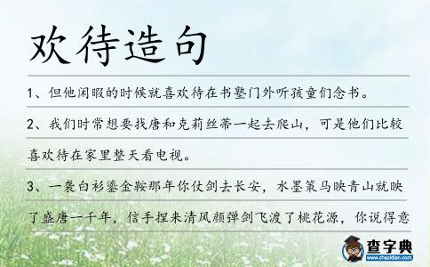 歡待造句