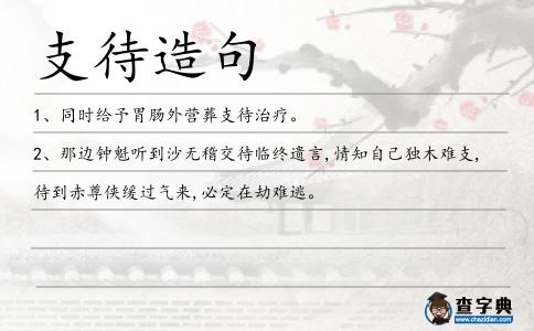 支待造句