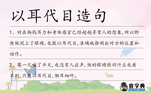 以耳代目造句
